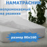 Наматрасник непромокаемый «Dream Comfort» 160х80